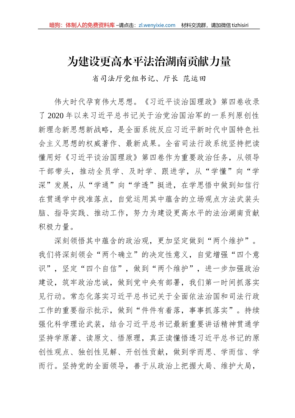 湖南省司法厅党组书记、厅长范运田：读懂用好《习近平谈治国理政》第四卷_第1页