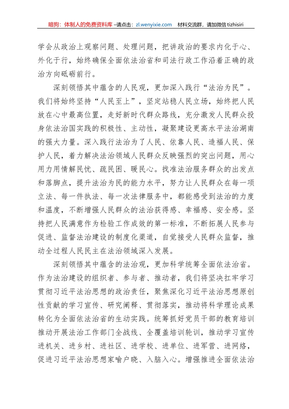 湖南省司法厅党组书记、厅长范运田：读懂用好《习近平谈治国理政》第四卷_第2页