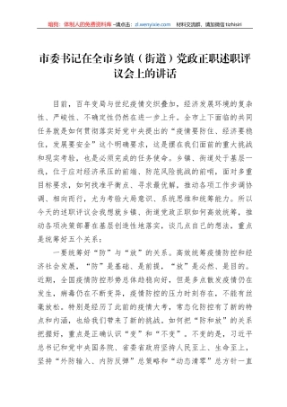 市委书记在全市乡镇（街道）党政正职述职评议会上的讲话