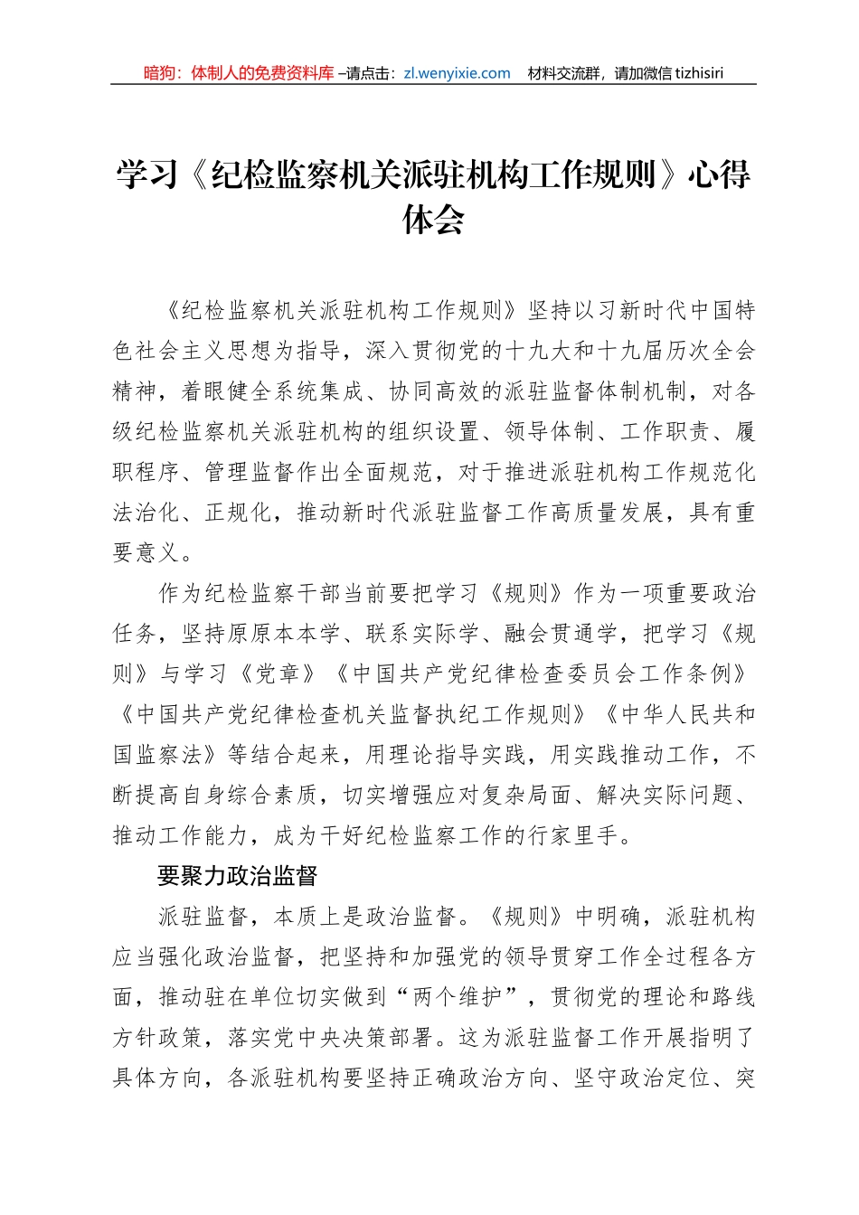 学习《纪检监察机关派驻机构工作规则》心得体会_第1页