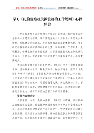 学习《纪检监察机关派驻机构工作规则》心得体会
