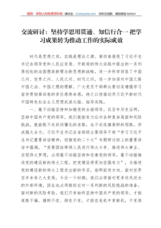 交流研讨：坚持学思用贯通、知信行合一+把学习成果转为推动工作的实际成效
