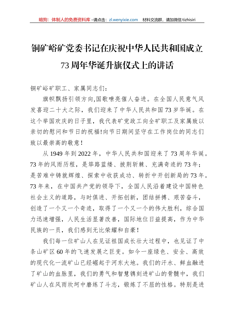 铜矿峪矿党委书记在庆祝中华人民共和国成立73周年华诞升旗仪式上的讲话_第1页
