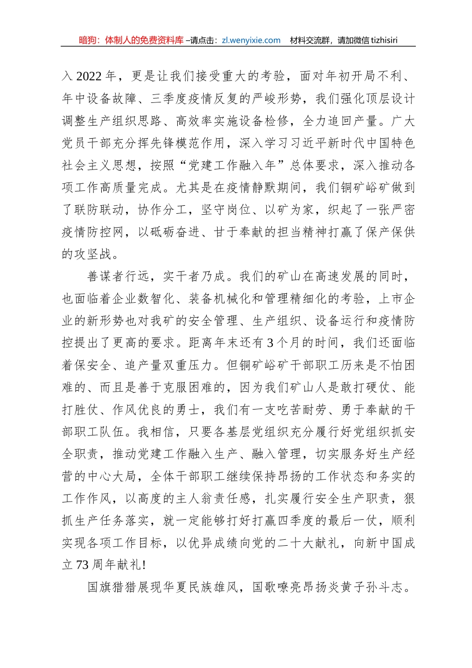 铜矿峪矿党委书记在庆祝中华人民共和国成立73周年华诞升旗仪式上的讲话_第2页