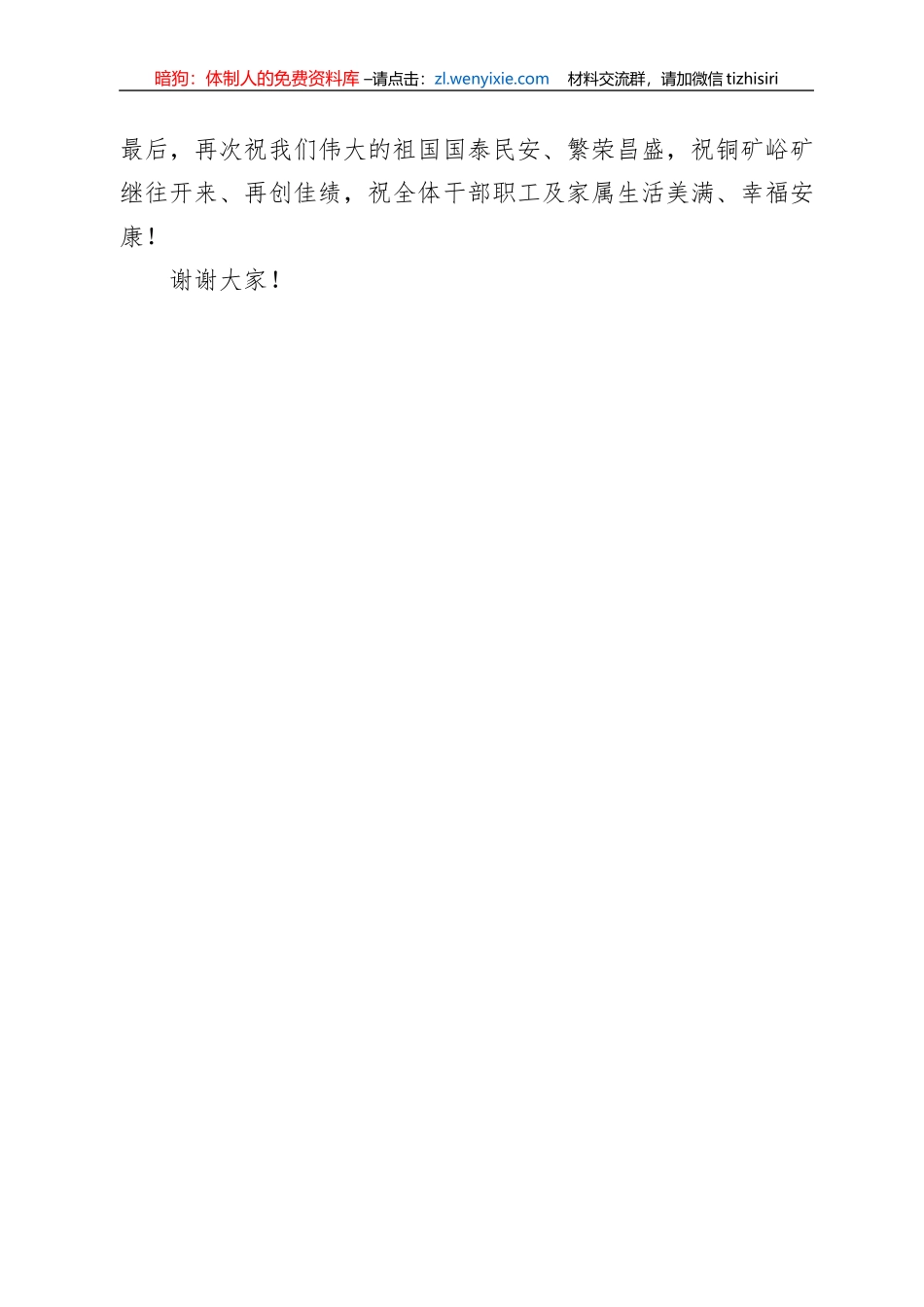 铜矿峪矿党委书记在庆祝中华人民共和国成立73周年华诞升旗仪式上的讲话_第3页