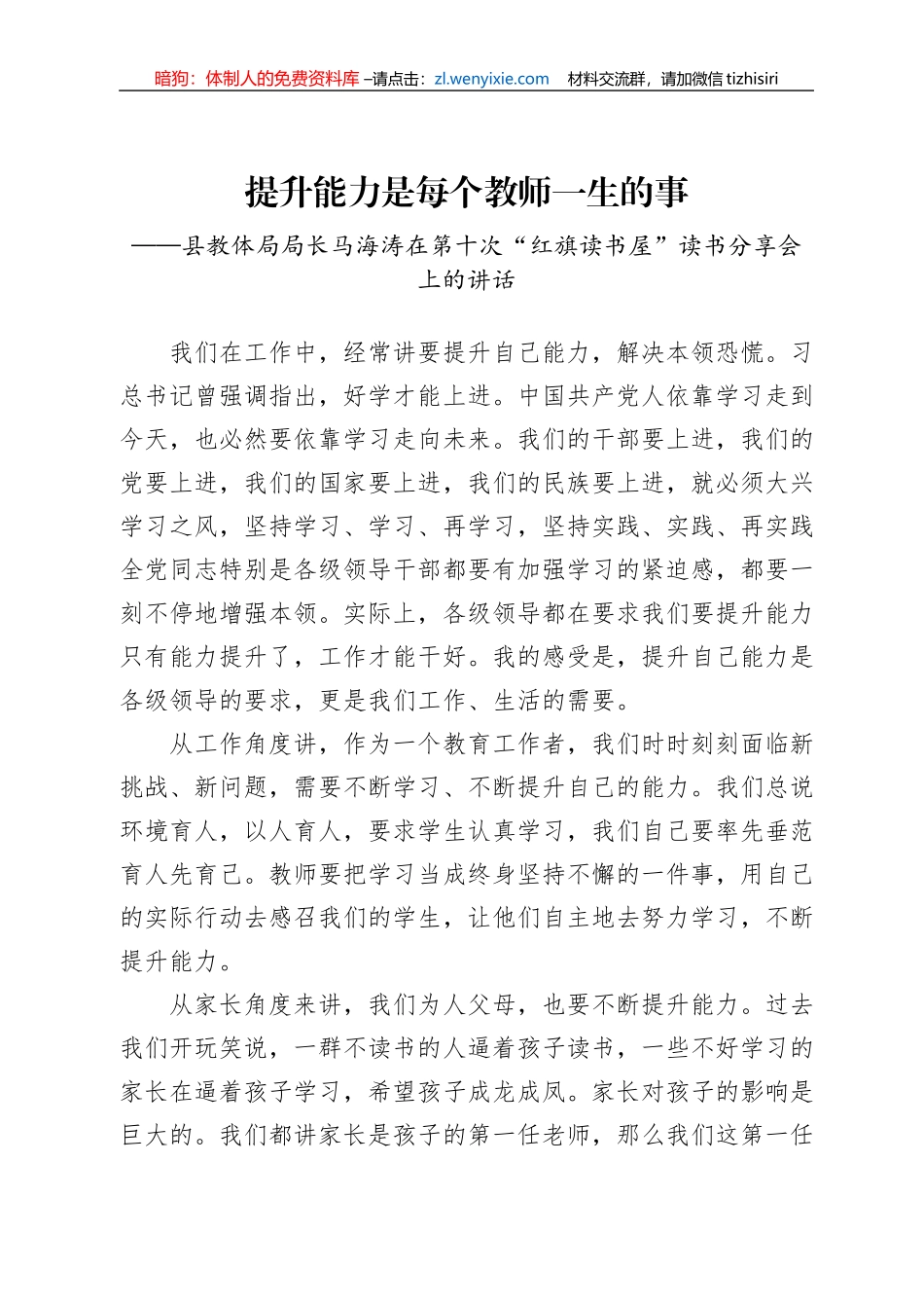 提升能力是每个教师一生的事——县教体局局长马海涛在第十次“红旗读书屋”读书分享会上的讲话_第1页