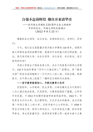中科院院士、河南大学校长张锁江：在河南大学建校110周年大会上的致辞（20220925）