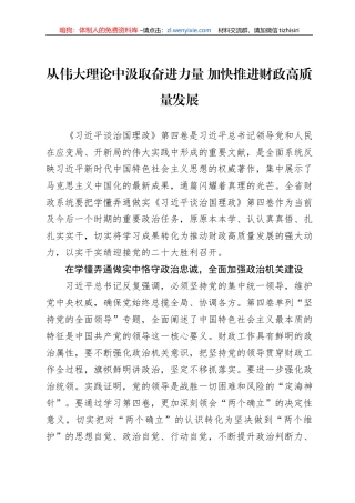 读懂用好《谈治国理政》第四卷——从伟大理论中汲取奋进力量+加快推进财政高质量发展