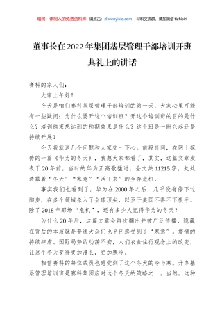 董事长在2022年集团基层管理干部培训开班典礼上的讲话