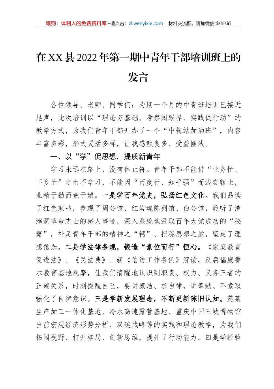 在XX县2022年第一期中青年干部培训班上的发言（二）_第1页