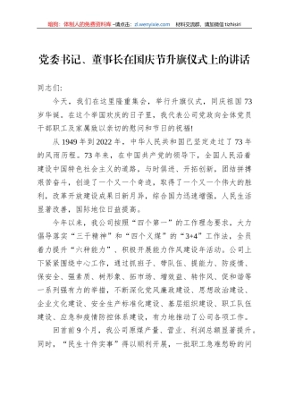 党委书记、董事长在国庆节升旗仪式上的讲话