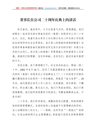 2022年董事长在公司二十周年庆典上的讲话