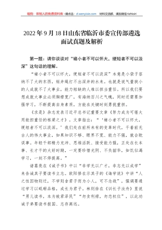 2022年9月18日山东省临沂市委宣传部遴选面试真题及解析