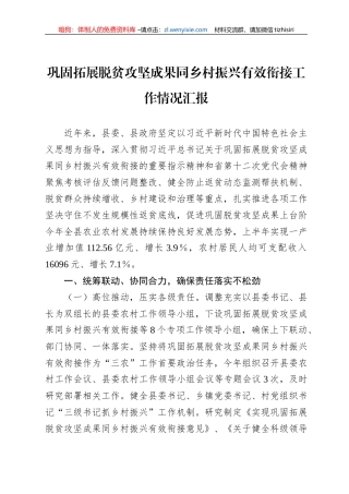 巩固拓展脱贫攻坚成果同乡村振兴有效衔接工作情况汇报