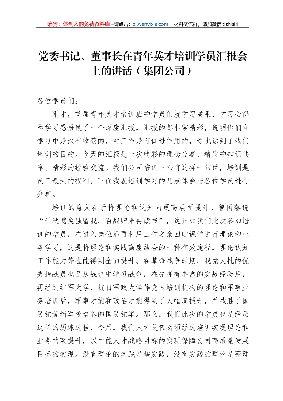 党委书记、董事长在青年英才培训学员汇报会上的讲话（集团公司）_第1页