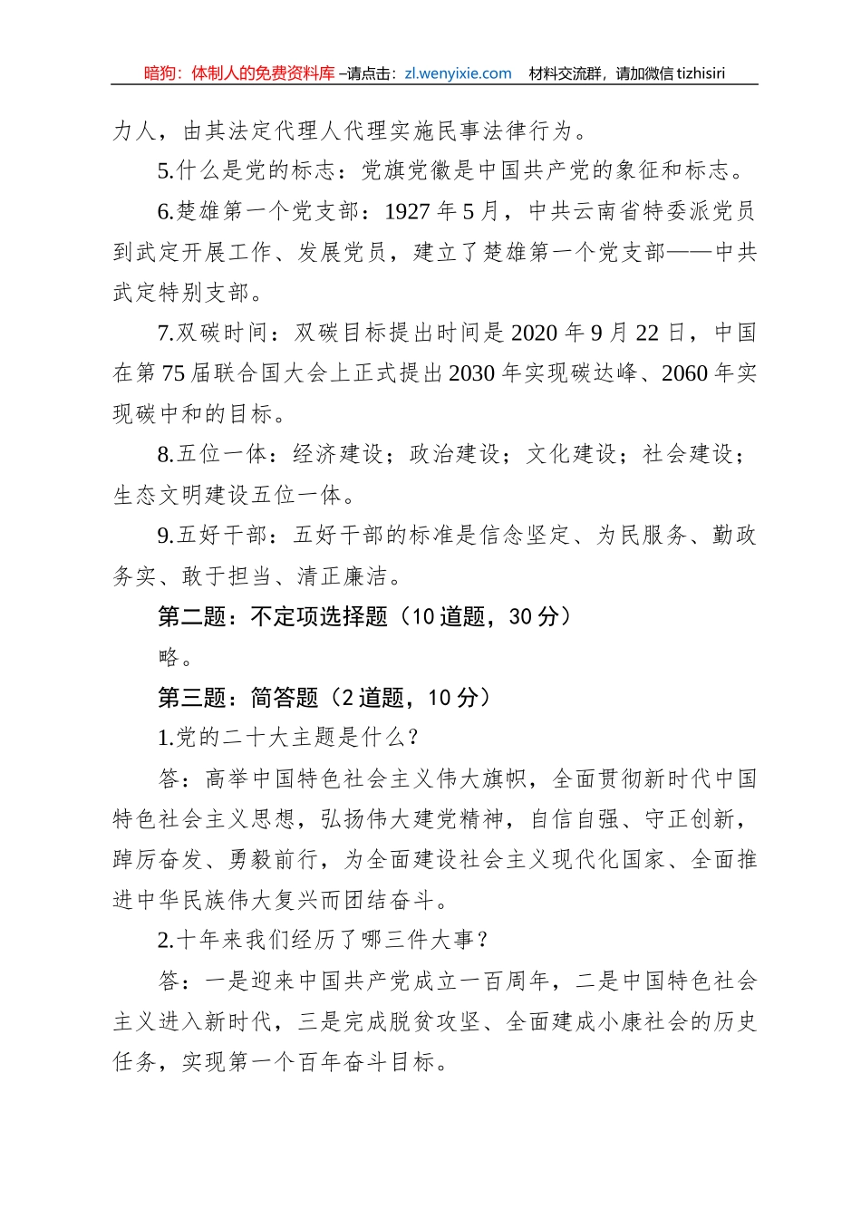 2022年10月29日云南省楚雄州事业单位遴选笔试真题及解析_第2页