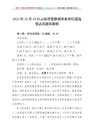 2022年10月29日云南省楚雄州事业单位遴选笔试真题及解析