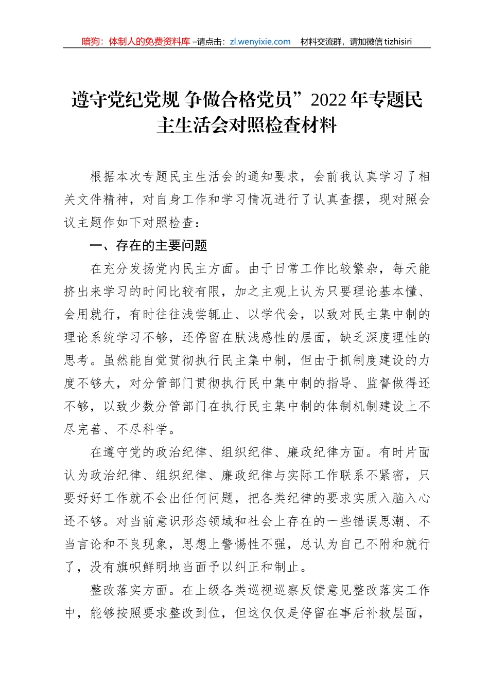 遵守党纪党规+争做合格党员”2022年专题民主生活会对照检查材料_第1页