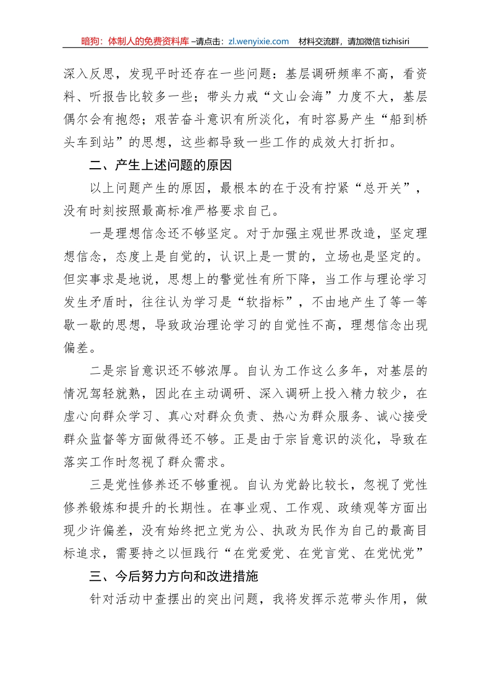 遵守党纪党规+争做合格党员”2022年专题民主生活会对照检查材料_第2页