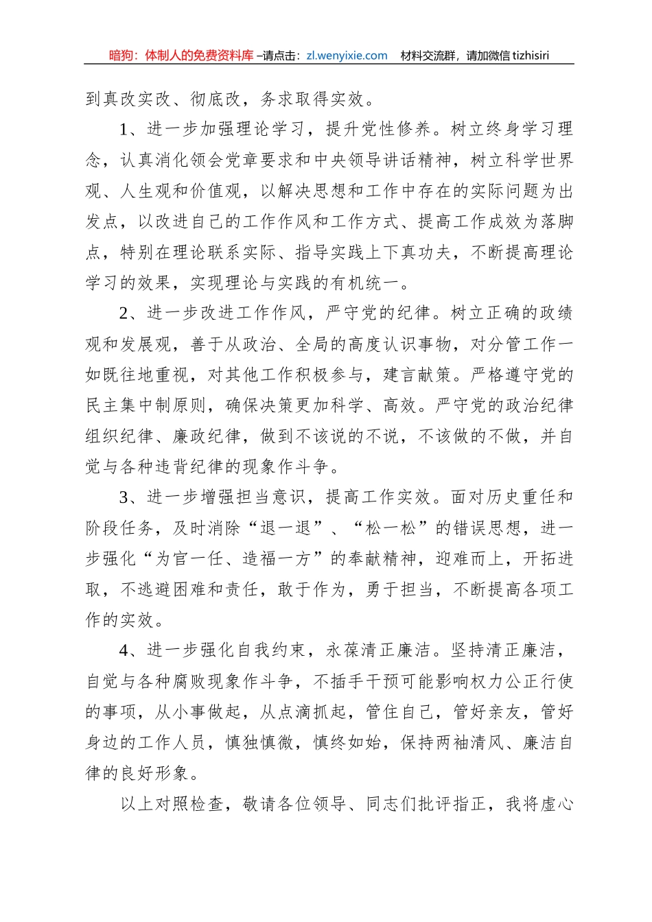 遵守党纪党规+争做合格党员”2022年专题民主生活会对照检查材料_第3页