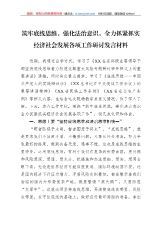 筑牢底线思维，强化法治意识，全力抓紧抓实经济社会发展各项工作研讨发言材料