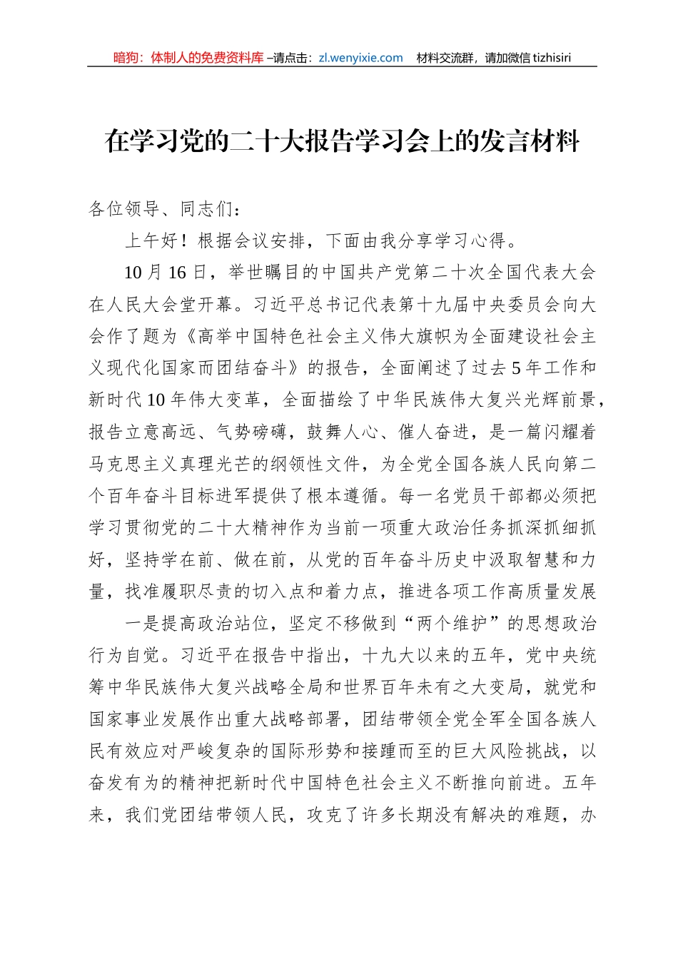 在学习党的二十大报告学习会上的发言材料_第1页