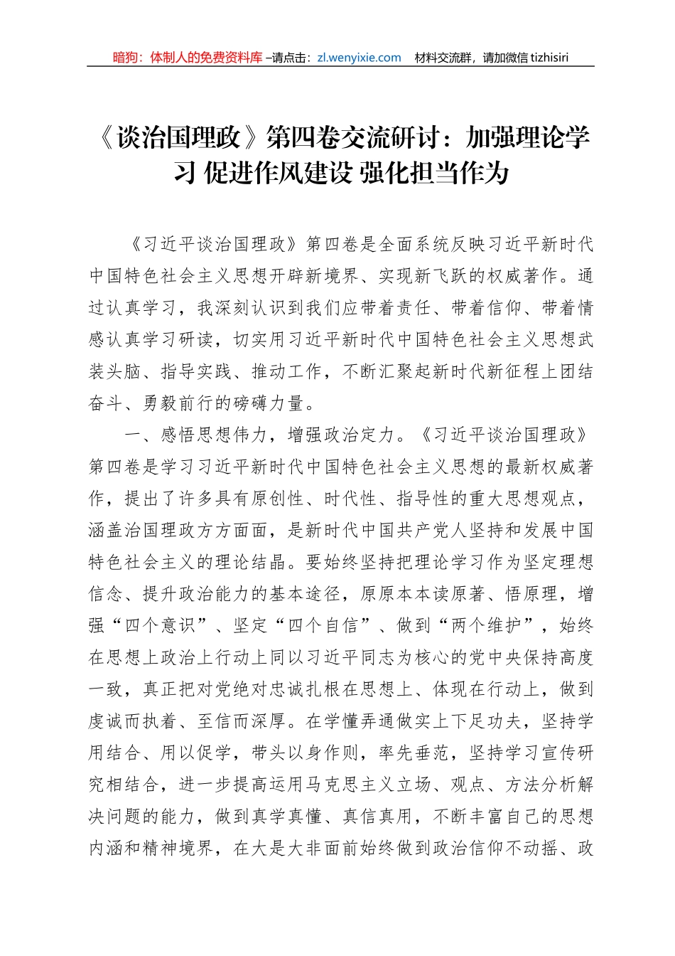 《习近平谈治国理政》第四卷交流研讨：加强理论学习+促进作风建设+强化担当作为_第1页
