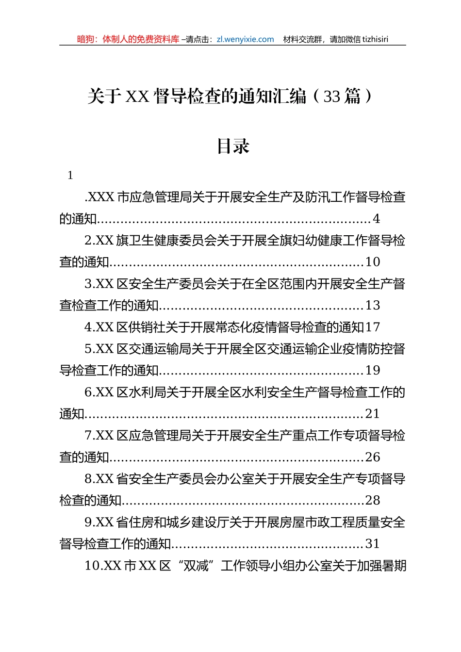 2022年关于XX督导检查的通知汇编（33篇）_第1页