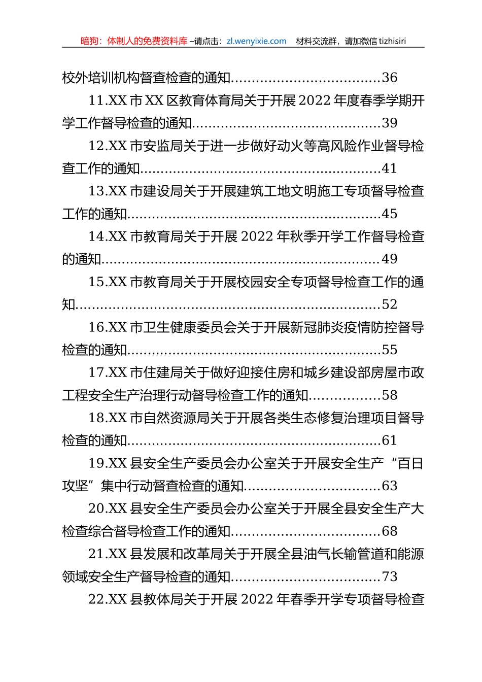 2022年关于XX督导检查的通知汇编（33篇）_第2页
