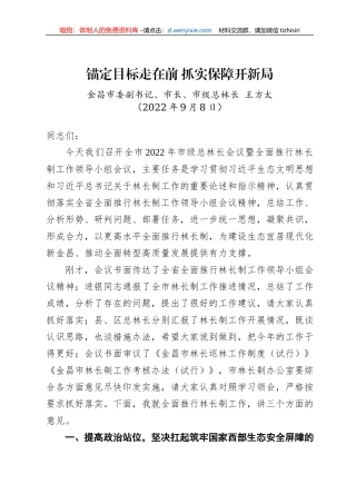 金昌市市长王方太：在全市2022年市级总林长会议暨全面推行林长制工作领导小组会议上的讲话
