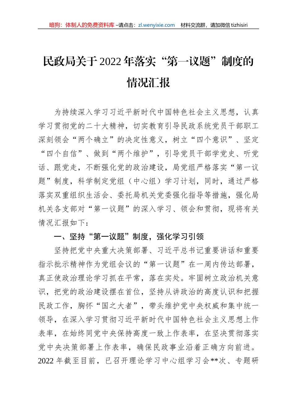 民政局关于2022年落实“第一议题”制度的情况汇报_第1页