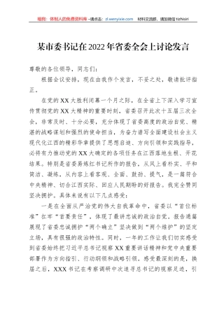 某市委书记在2022年省委全会上讨论发言