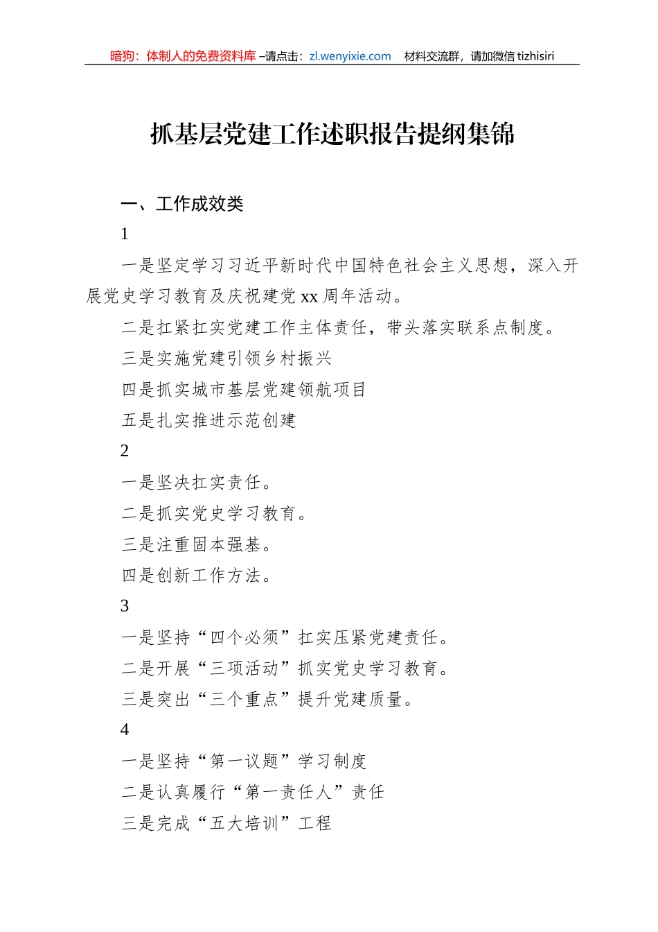 抓基层党建工作述职报告提纲集锦（77页）_第1页