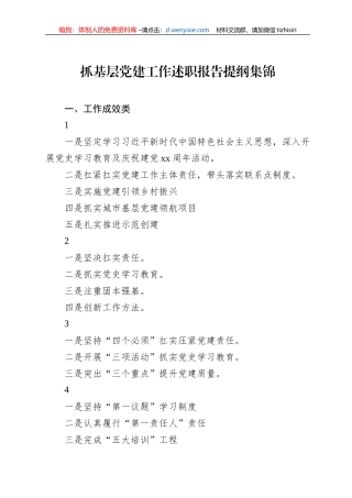 抓基层党建工作述职报告提纲集锦（77页）
