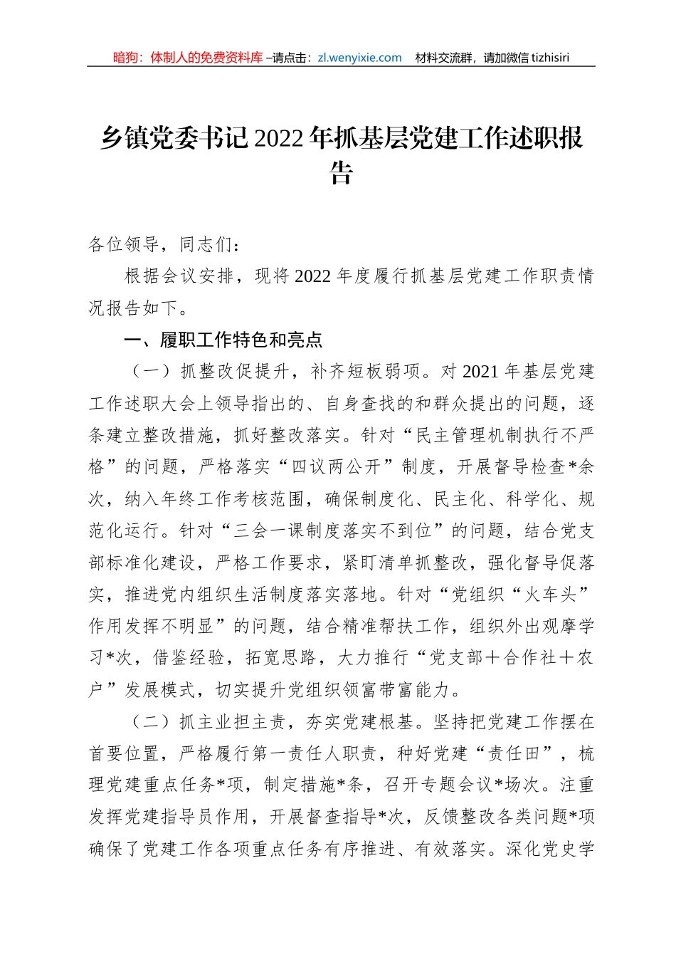 乡镇党委书记2022年抓基层党建工作述职报告_第1页