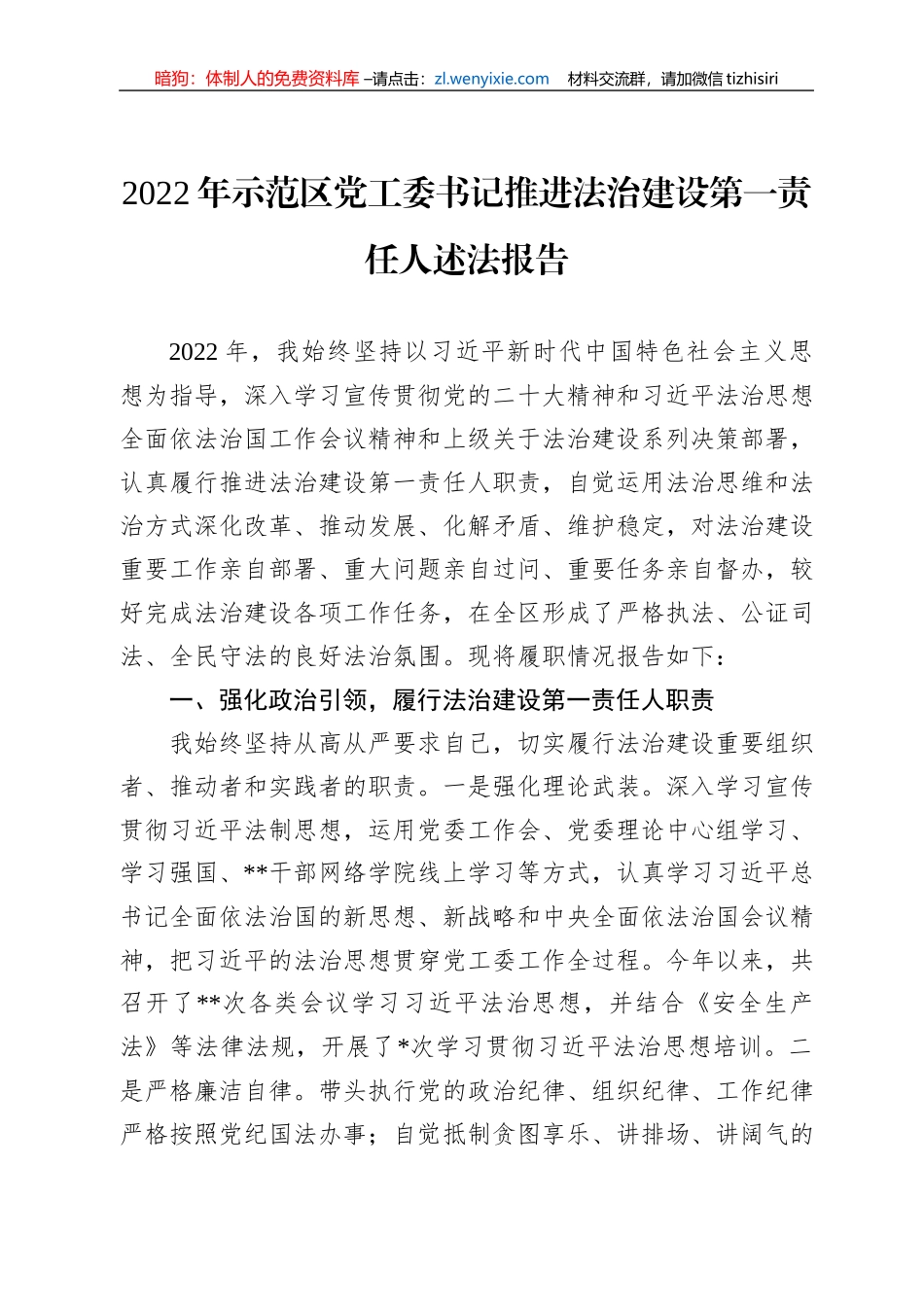 2022年示范区党工委书记推进法治建设第一责任人述法报告_第1页