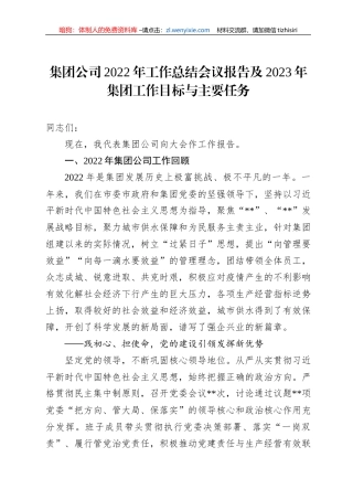 集团公司2022年工作总结会议报告及2023年集团工作目标与主要任务