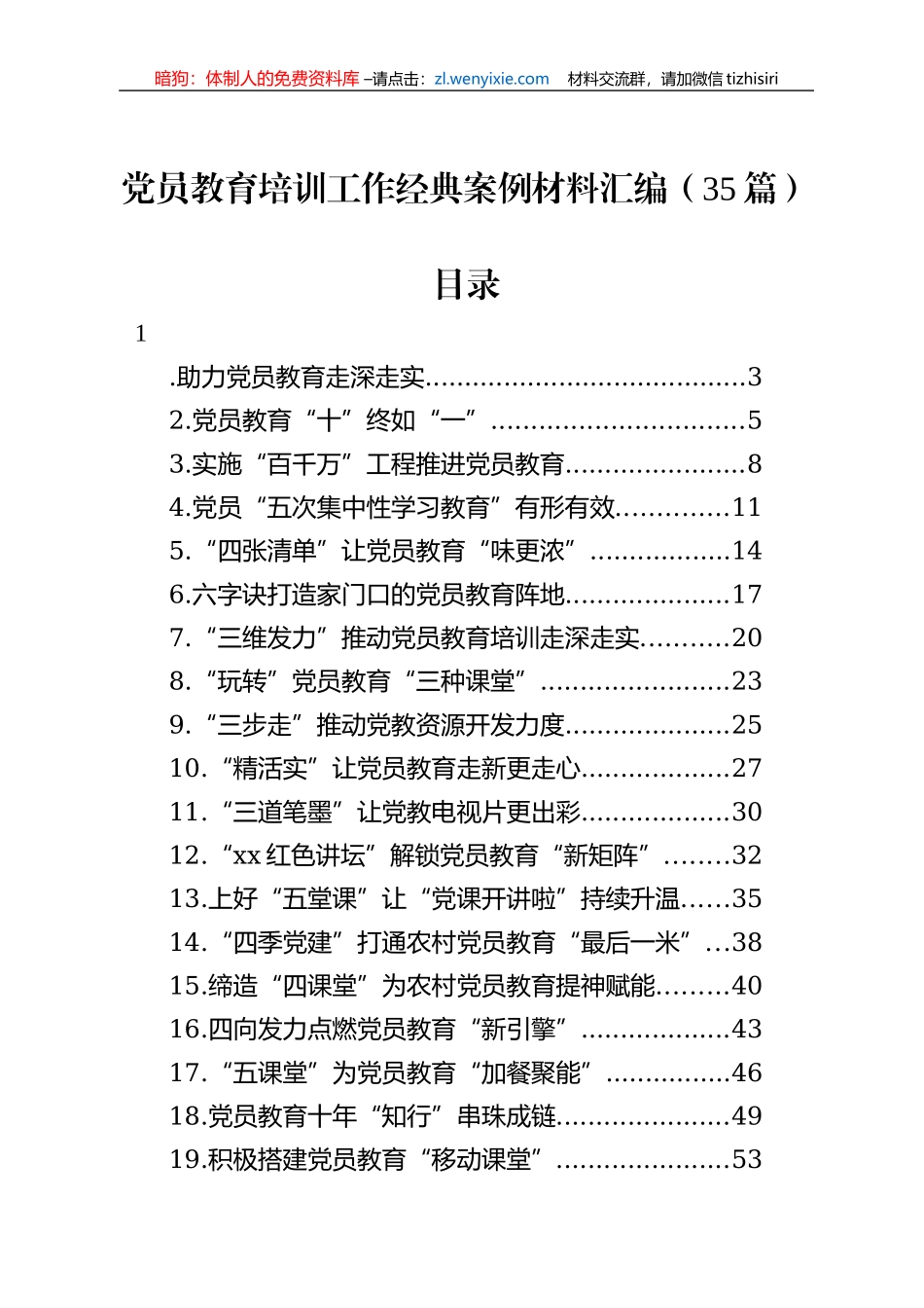 党员教育培训工作经典案例材料汇编（35篇）_第1页