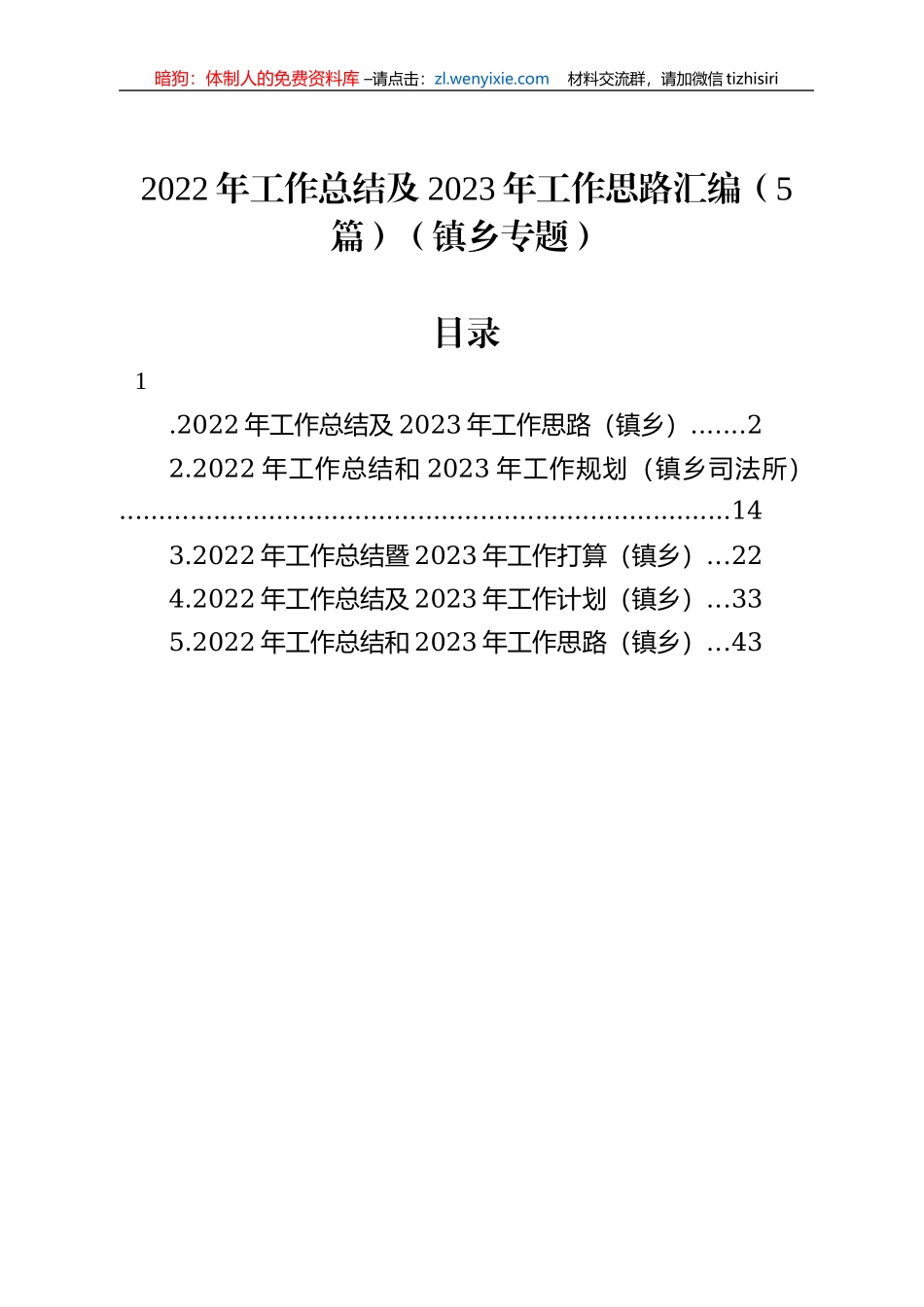 2022年工作总结及2023年工作思路汇编（5篇）（镇乡专题）_第1页