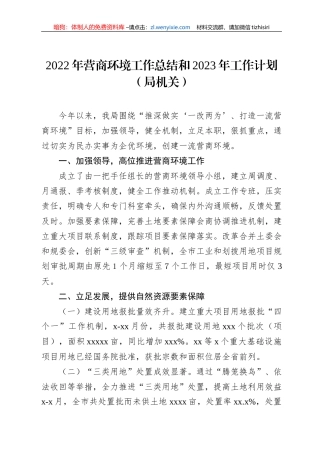 2022年营商环境工作总结和2023年工作计划（局机关）