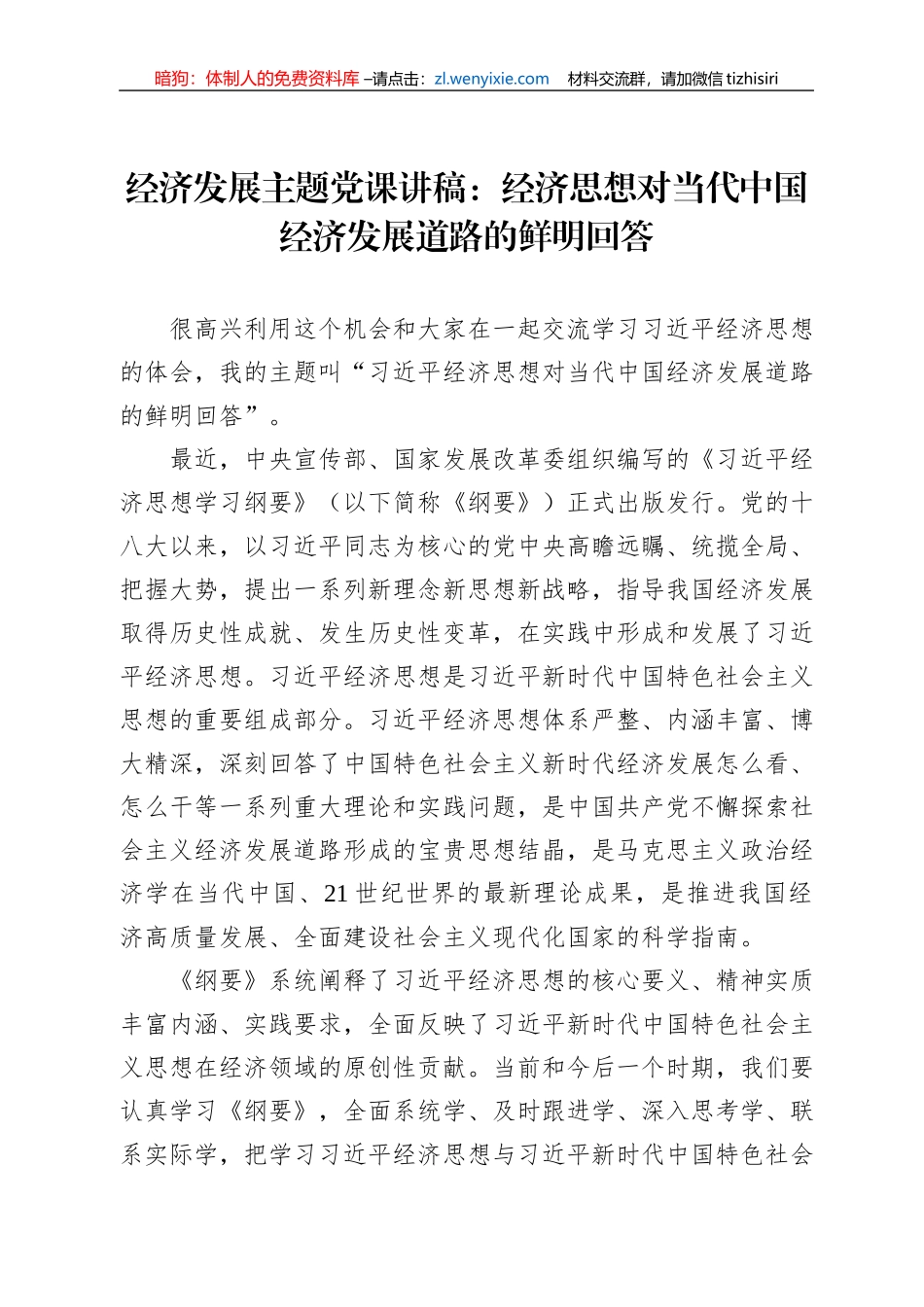 经济发展主题党课讲稿：经济思想对当代中国经济发展道路的鲜明回答_第1页