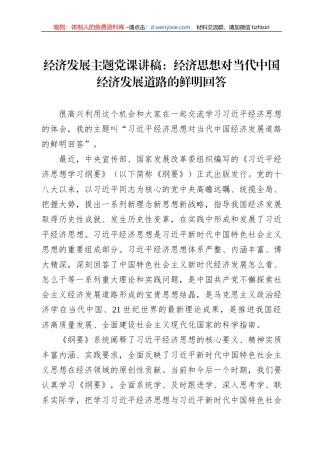 经济发展主题党课讲稿：经济思想对当代中国经济发展道路的鲜明回答