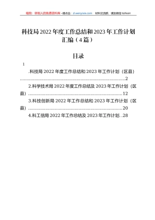 科技局2022年度工作总结和2023年工作计划汇编（4篇）