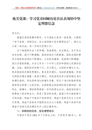 机关党课：学习党章回顾历史在认真领悟中坚定理想信念