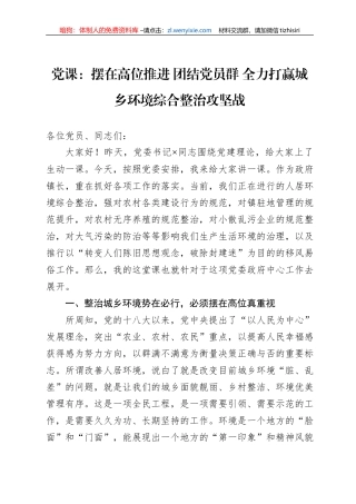 党课：摆在高位推进+团结党员群+全力打赢城乡环境综合整治攻坚战