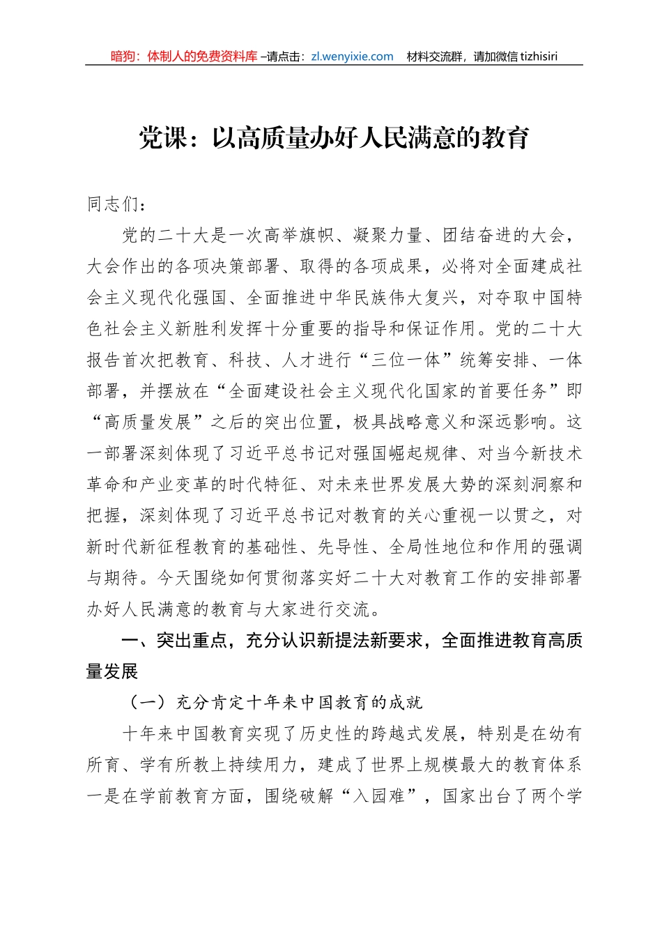 党课：以高质量办好人民满意的教育_第1页