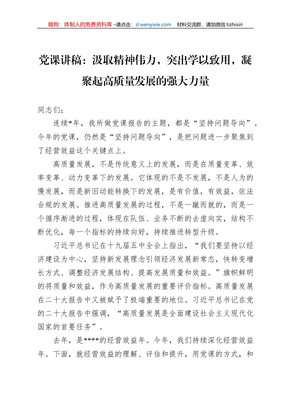 党课讲稿：汲取精神伟力，突出学以致用，凝聚起高质量发展的强大力量_第1页