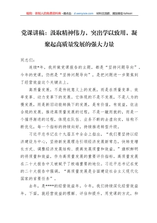 党课讲稿：汲取精神伟力，突出学以致用，凝聚起高质量发展的强大力量
