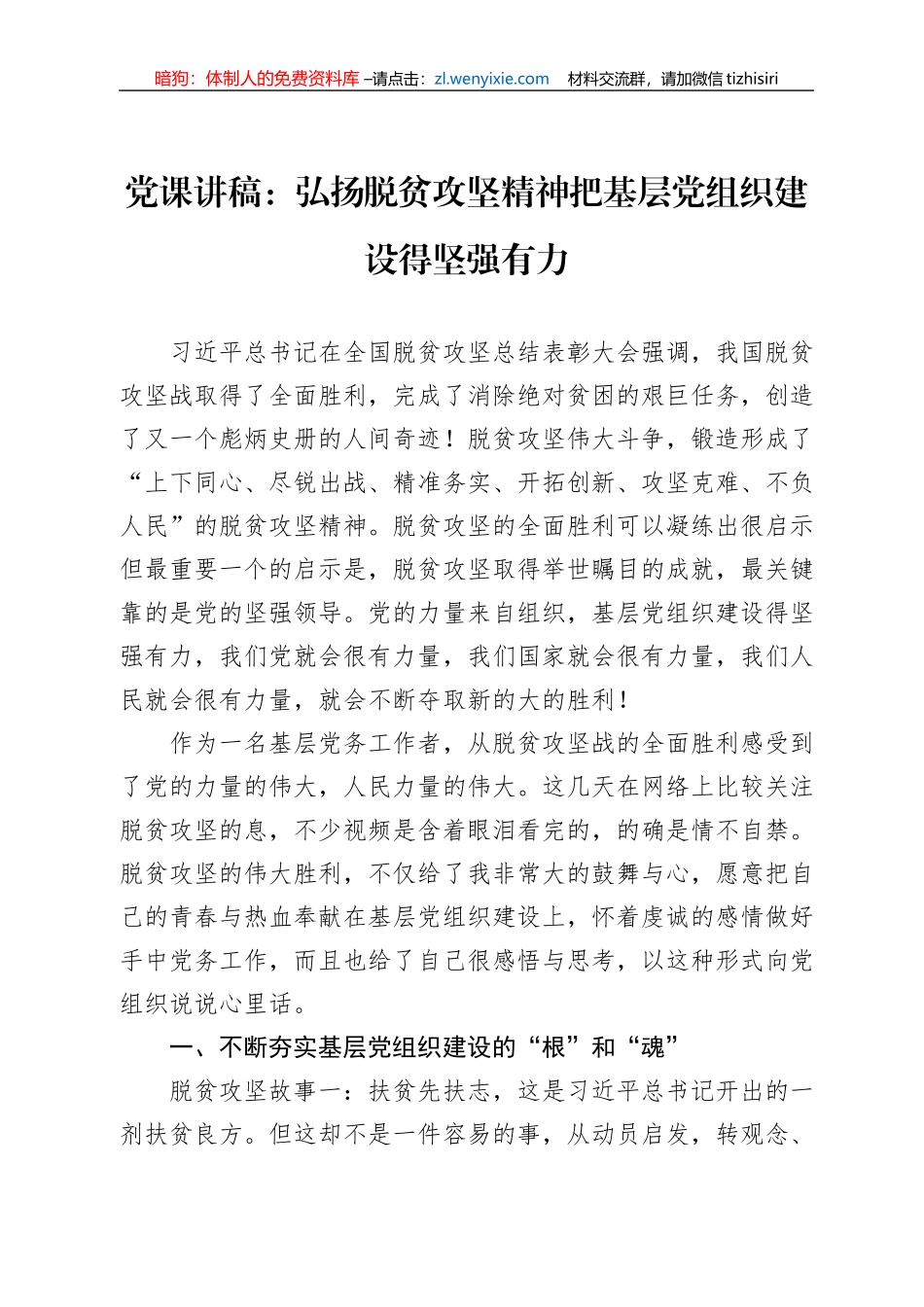 党课讲稿：弘扬脱贫攻坚精神把基层党组织建设得坚强有力_第1页