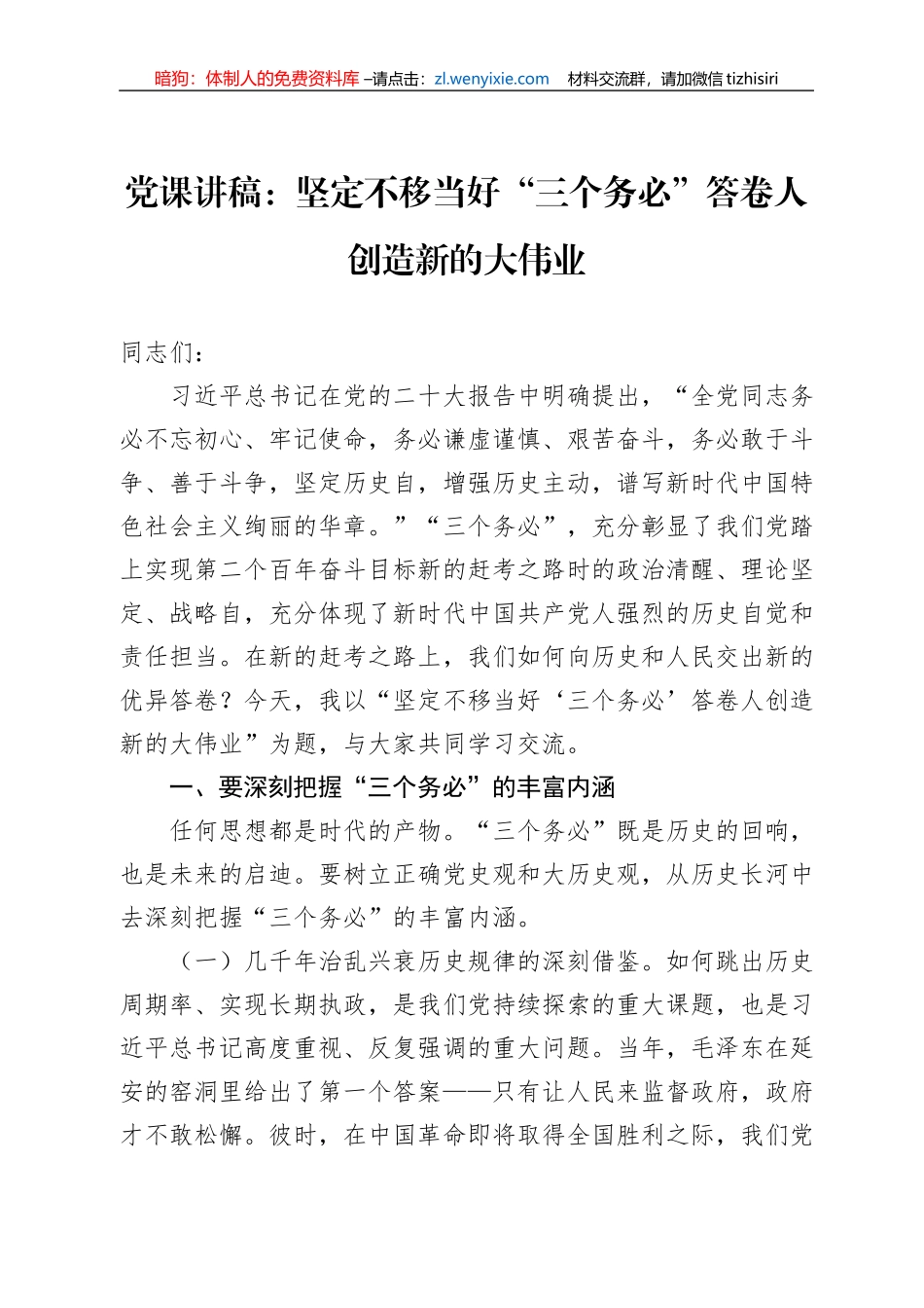 党课讲稿：坚定不移当好“三个务必”答卷人创造新的大伟业_第1页